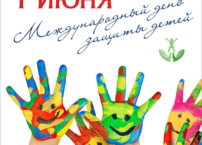 Международный день защиты детей̆