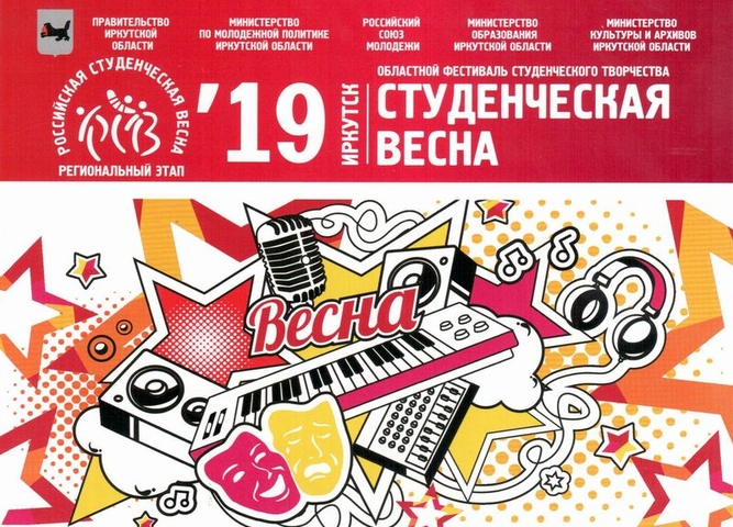Студенческая Весна 19